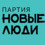 Новые люди