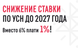 Как предпринимателю снизить УСН до 1%?