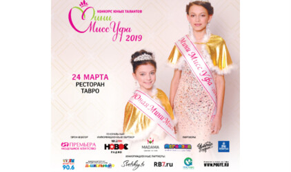 Юные таланты поборются за корону  “Мини Мисс Уфа 2019”