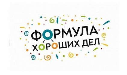 Более 250 000 человек стали участниками программы «Формула хороших дел» за пять лет