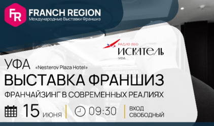 15 июня в Уфе состоится региональная выставка франшиз Franch Region