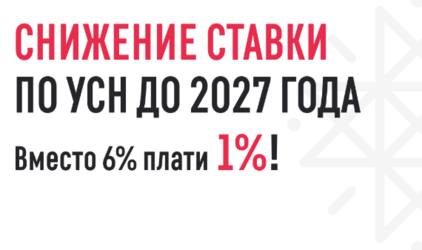 Как предпринимателю снизить УСН до 1%?