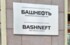 В 2016 году у «Башнефти» чистая прибыль снизилась на 13%