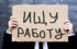 В России безработица в апреле снизилась до 4,9%