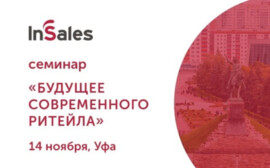 Приглашаем вас на семинар &quot;Будущее современного ритейла&quot; в Уфе 