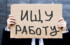 В России число безработных может вырасти в два раза