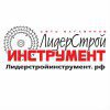 ЛидерСтройИнструмент