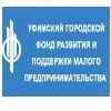 Уфимский городской фонд развития и поддержки малого предпринимательства