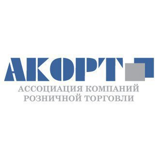 Ассоциация компаний розничной торговли (АКОРТ)