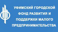 Уфимский городской фонд развития и поддержки малого предпринимательства