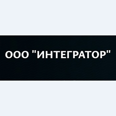 Интегратор