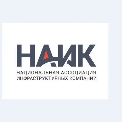 Национальная ассоциация инфраструктурных компаний (НАИК)