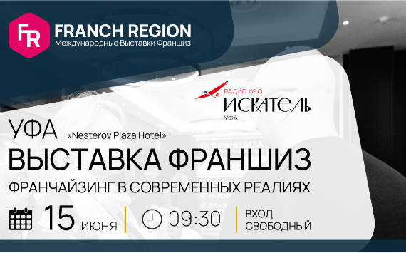 15 июня в Уфе состоится региональная выставка франшиз Franch Region